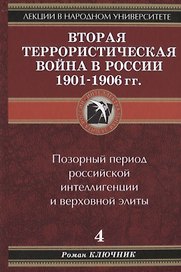 Лекции в народном университете. Т.4 Вторая террористическая война в России 1901-1906 гг. Позорный период российской интеллигенции и верховной элиты