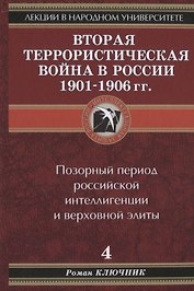 Лекции в народном университете. Т.4 Вторая террористическая война в России 1901-1906 гг. Позорный период российской интеллигенции и верховной элиты