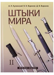 Штыки мира. Том II (комплект из 2 книг)