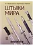 Штыки мира. Том II (комплект из 2 книг) - 0