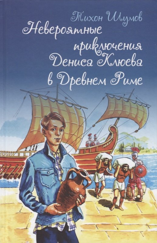 

Невероятные приключения Дениса Клюева в Древнем Риме
