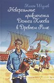 Невероятные приключения Дениса Клюева в Древнем Риме - 0
