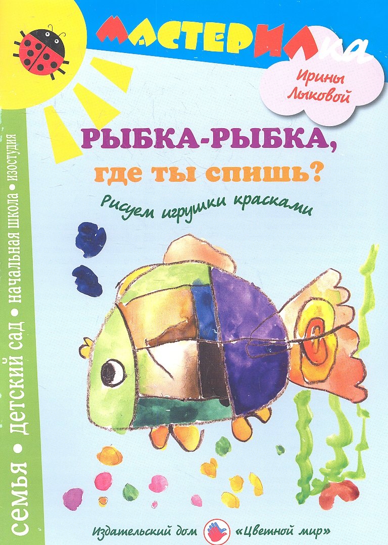 

Рыбка-рыбкагде ты спишьРисуем игрушки красками