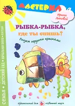 Рыбка-рыбкагде ты спишь?Рисуем игрушки красками