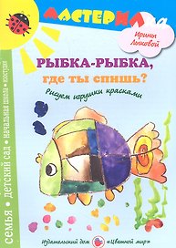 Рыбка-рыбкагде ты спишь?Рисуем игрушки красками