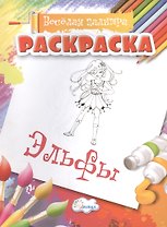 Раскраски Эльфы