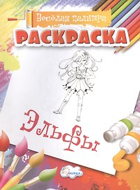 Раскраски Эльфы