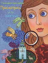 Присмотрись - и ты заметишь