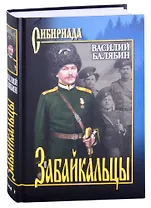 Забайкальцы. Роман. Том 1