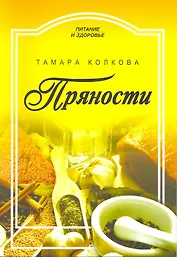 Пряности / (мягк) (Питание и здоровье). Колкова Т. (Профиздат)