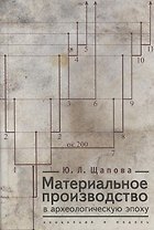 Материальное производство в археологическую эпоху