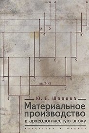 Материальное производство в археологическую эпоху