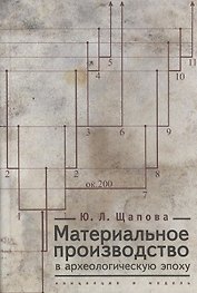 Материальное производство в археологическую эпоху