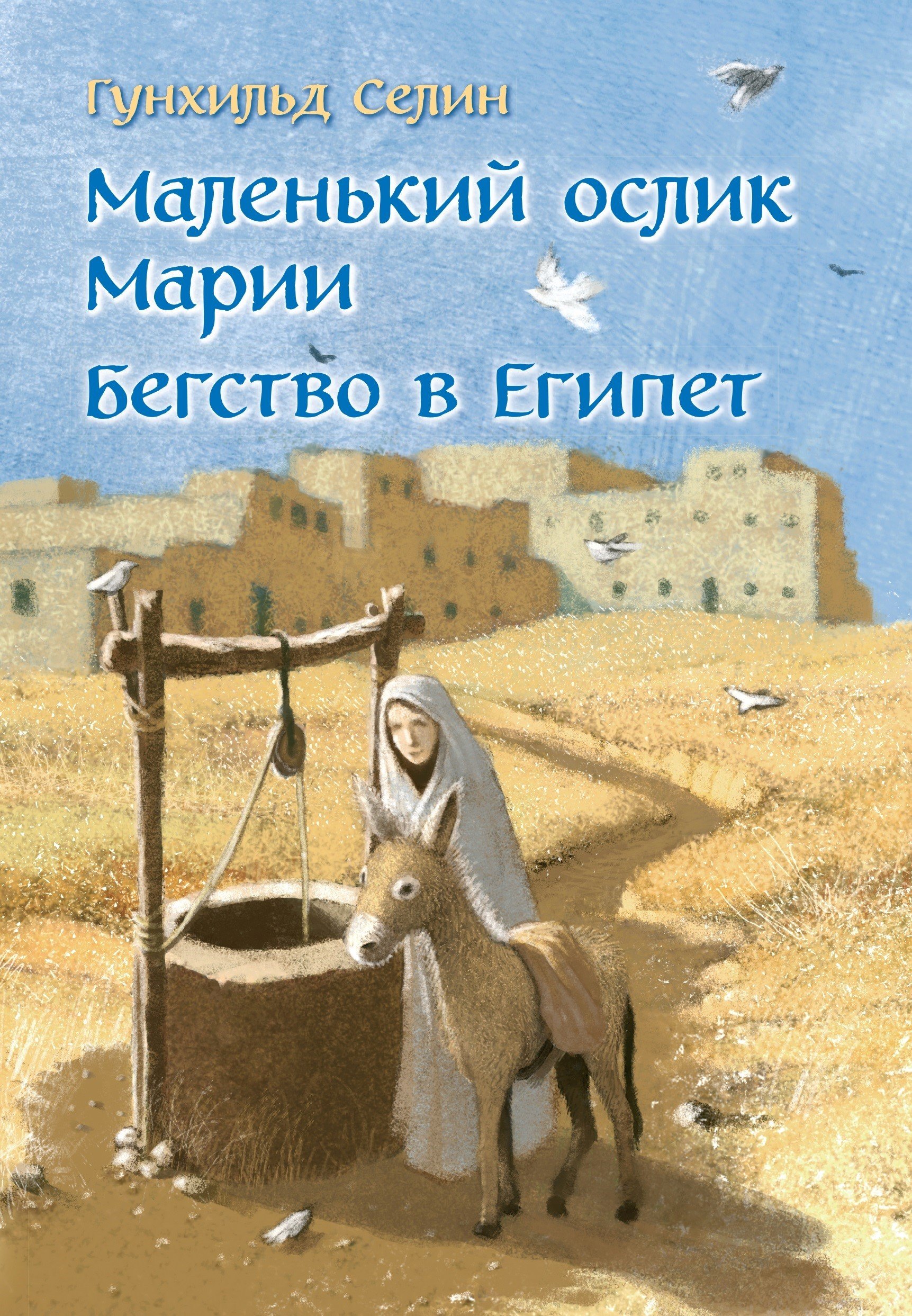 

Маленький ослик Марии. Бегство в Египет. (иллюстрации Беньямина Кёнига)