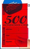 500 испанских слов - 0
