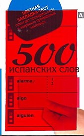 500 испанских слов
