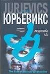 Ледяной ад