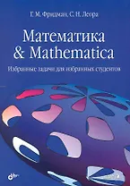 Математика & Mathematica: Избранные задачи для избранных студентов.