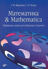 Математика & Mathematica: Избранные задачи для избранных студентов.