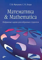 Математика & Mathematica: Избранные задачи для избранных студентов.