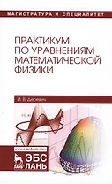 Практикум по уравнениям математической физики. Уч. пособие
