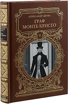 ГРАФ МОНТЕ-КРИСТО: Роман в шести частях 2 т.
