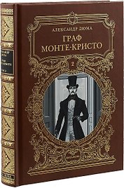 ГРАФ МОНТЕ-КРИСТО: Роман в шести частях 2 т.