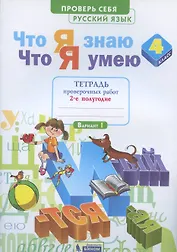 Что я знаю. Что я умею. Русский язык. 4 класс. Тетрадь проверочных работ. Часть 2 (2-е полугодие). Вариант I, II