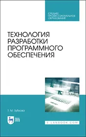Технология разработки программного обеспечения. Учебное пособие для СПО