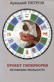 Проект Гиперборея. Метафизика реальности