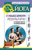 Йога. 10 минут в день и максимум результата! В любом месте! В любое время! - 0