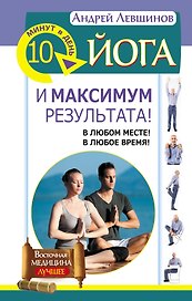 Йога. 10 минут в день и максимум результата! В любом месте! В любое время!