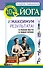 Йога. 10 минут в день и максимум результата! В любом месте! В любое время! - 0