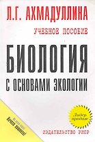 Биология с основами экологии