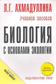 Биология с основами экологии