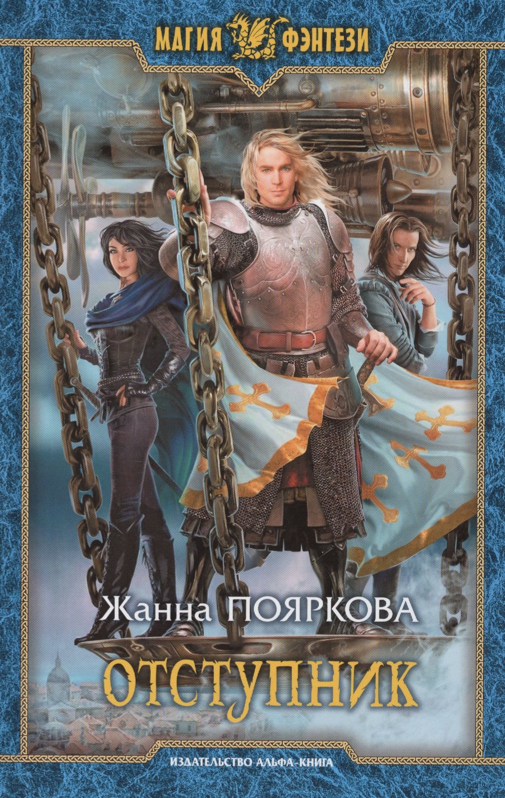 

Отступник