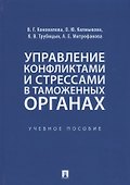 Управление конфликтами и стрессами в таможенных органах. Учебное пособие - 0