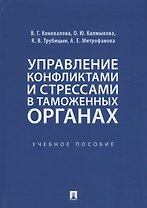 Управление конфликтами и стрессами в таможенных органах. Учебное пособие