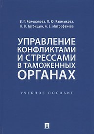 Управление конфликтами и стрессами в таможенных органах. Учебное пособие