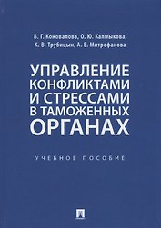 Управление конфликтами и стрессами в таможенных органах. Учебное пособие