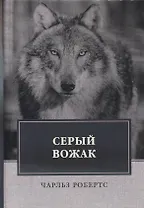 Серый вожак