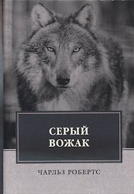 Серый вожак