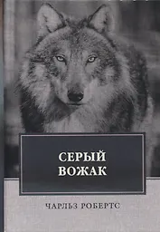 Серый вожак