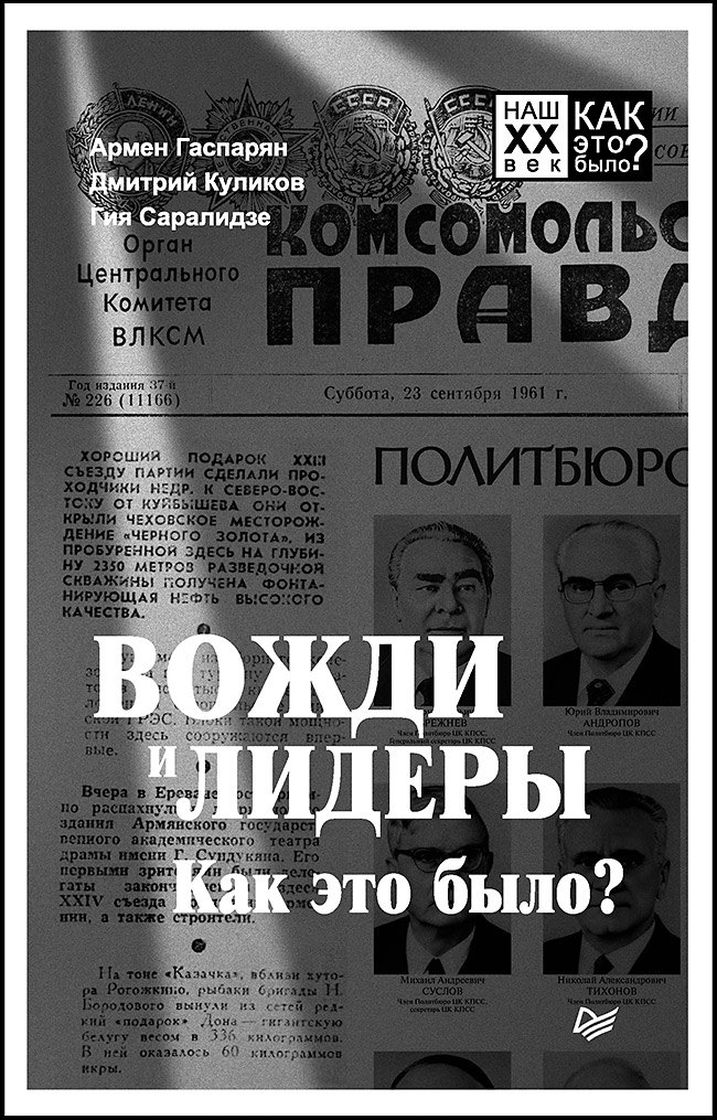 

Вожди и лидеры. Как это было