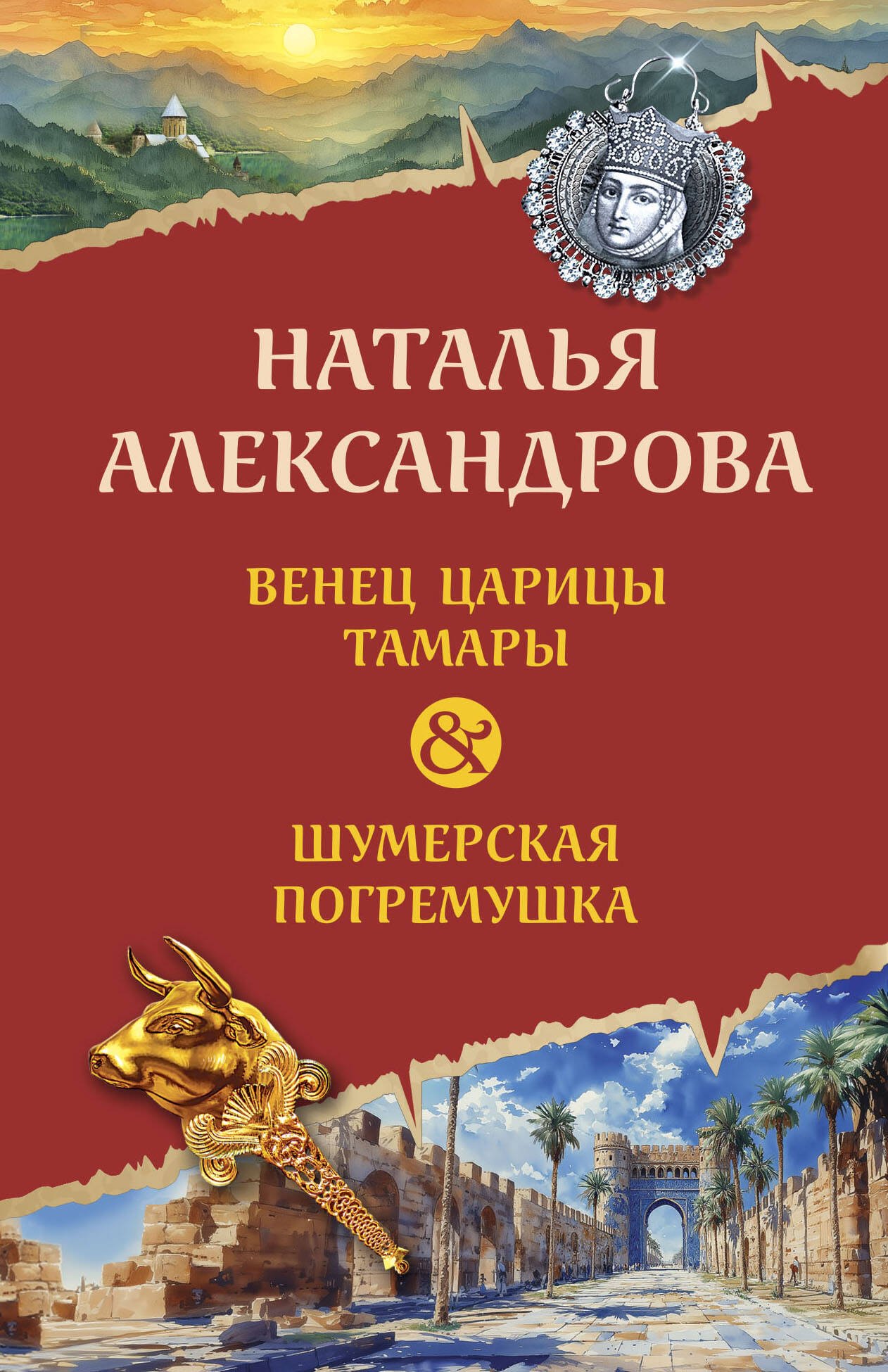 

Венец царицы Тамары. Шумерская погремушка