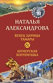 Венец царицы Тамары. Шумерская погремушка - 0