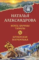 Венец царицы Тамары. Шумерская погремушка