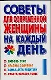 Советы для современной женщины на каждый день