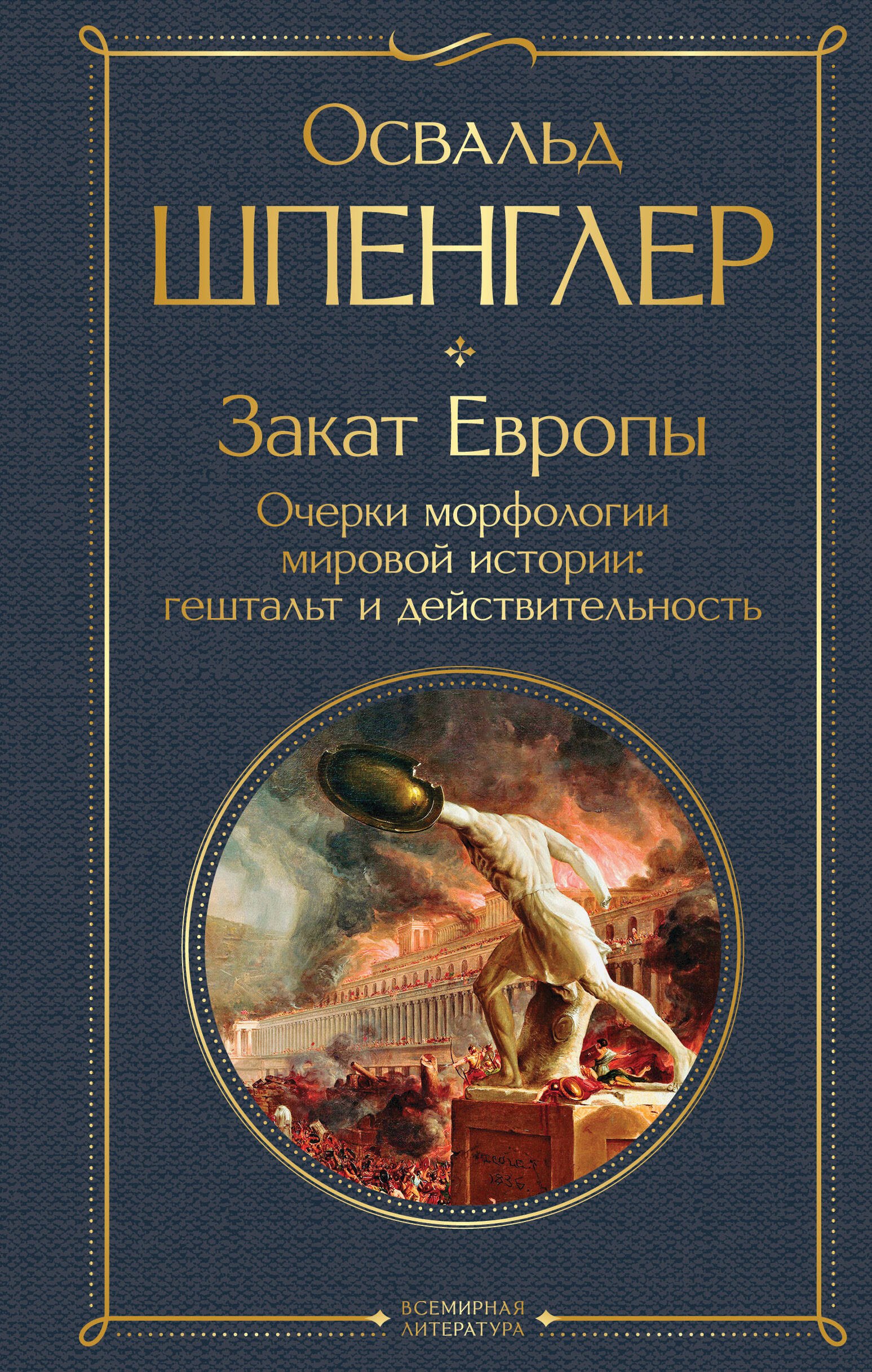 

Закат Европы. Очерки морфологии мировой истории: гештальт и действительность