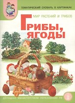Мир растений. Грибы. Ягоды. Тематический словарь в картинках (м)